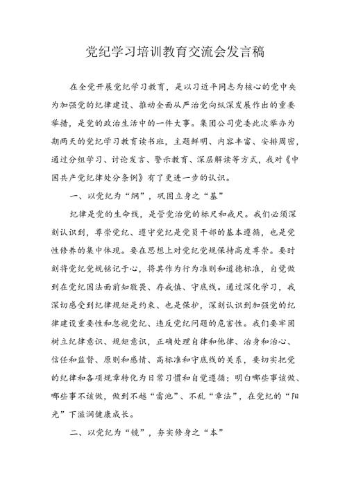 学习2024年党纪专题教育讲话稿 （5份）49.docx