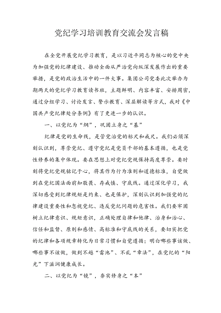 学习2024年党纪专题教育讲话稿 （5份）49.docx_第1页