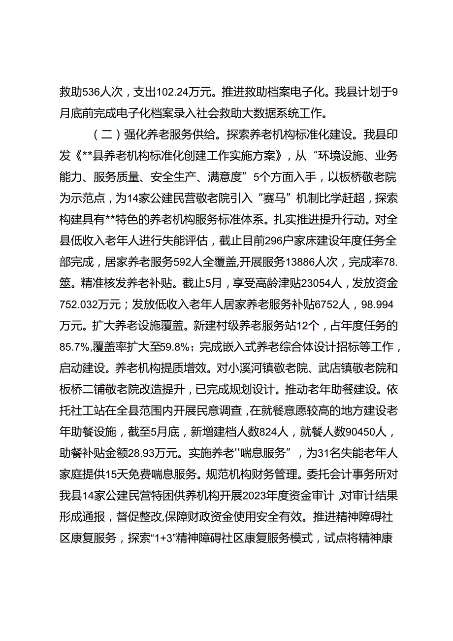 乡镇、县民政局2024上半年工作总结及下半年工作计划.docx_第2页
