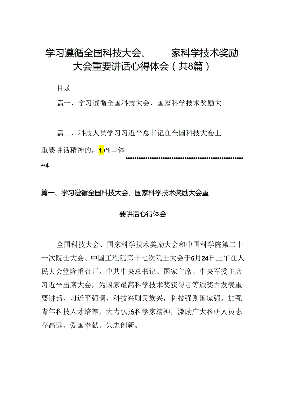 (八篇)学习遵循全国科技大会、国家科学技术奖励大会重要讲话心得体会（精选）.docx_第1页