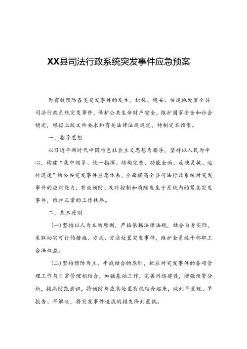 XX县司法行政系统突发事件应急预案.docx