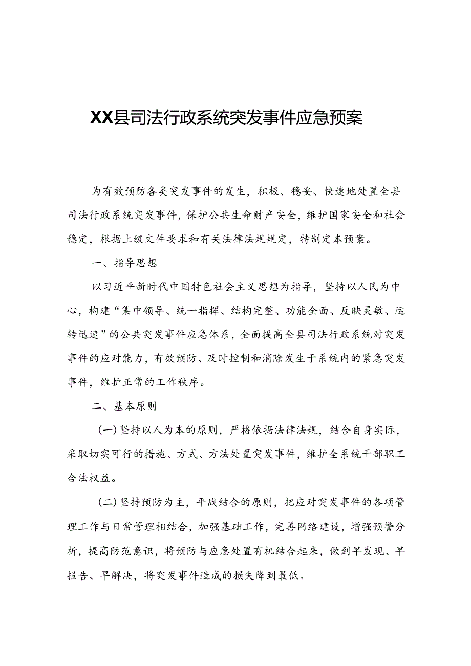 XX县司法行政系统突发事件应急预案.docx_第1页