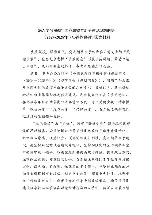 深入学习贯彻全国党政领导班子建设规划纲要（20242028年）心得体会研讨发言材料(通用三篇).docx