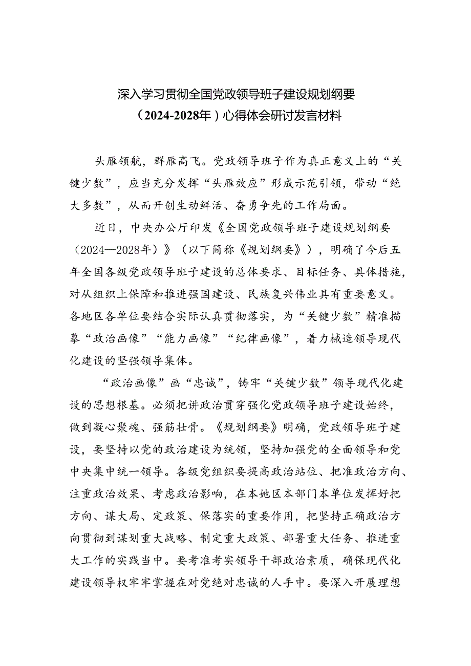 深入学习贯彻全国党政领导班子建设规划纲要（20242028年）心得体会研讨发言材料(通用三篇).docx_第1页
