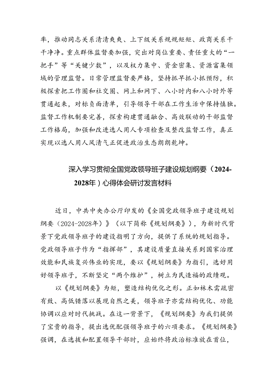 深入学习贯彻全国党政领导班子建设规划纲要（20242028年）心得体会研讨发言材料(通用三篇).docx_第3页