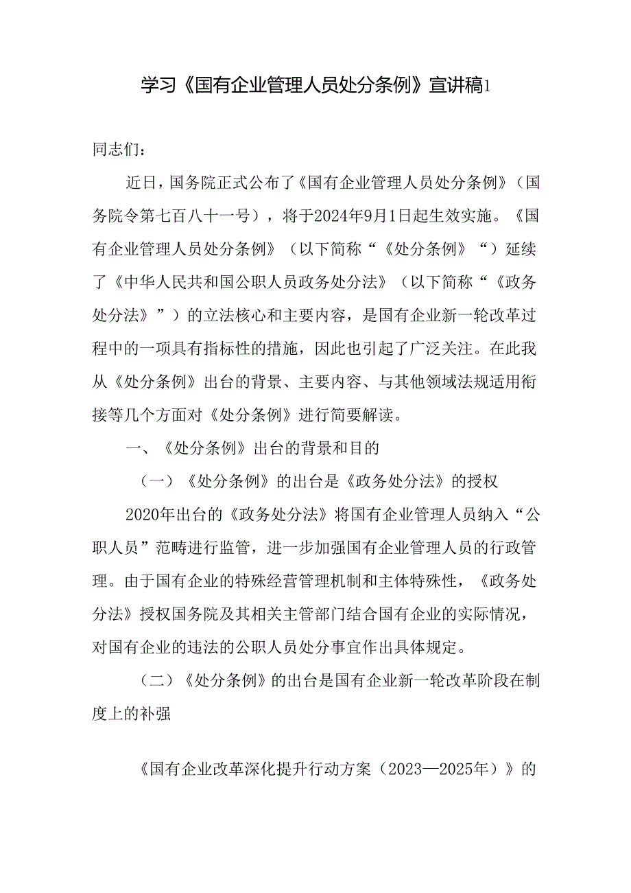 学习《国有企业管理人员处分条例》宣讲稿提纲材料党课讲稿2篇.docx_第2页
