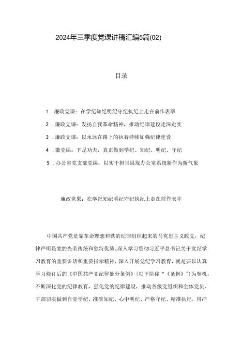 2024年三季度党课讲稿汇编5篇（02）.docx