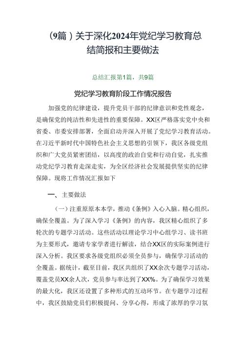 （9篇）关于深化2024年党纪学习教育总结简报和主要做法.docx