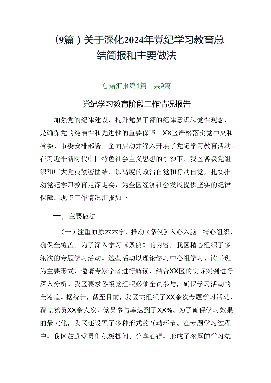 （9篇）关于深化2024年党纪学习教育总结简报和主要做法.docx_第1页