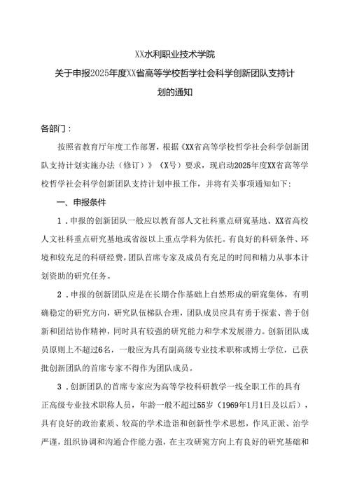 XX水利职业技术学院关于申报2025XX省高等学校哲学社会科学创新团队支持计划的通知（2024年）.docx