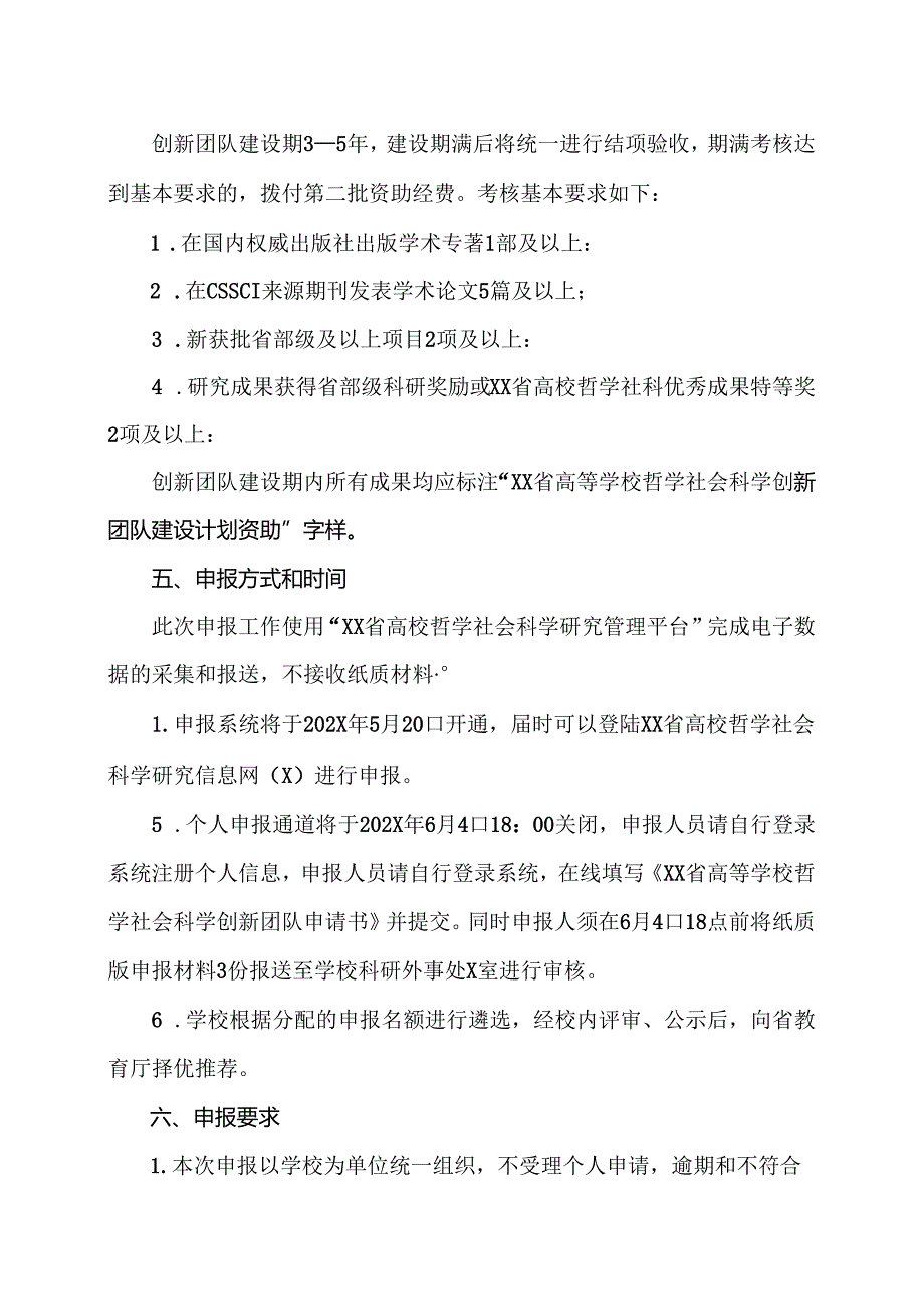 XX水利职业技术学院关于申报2025XX省高等学校哲学社会科学创新团队支持计划的通知（2024年）.docx_第3页