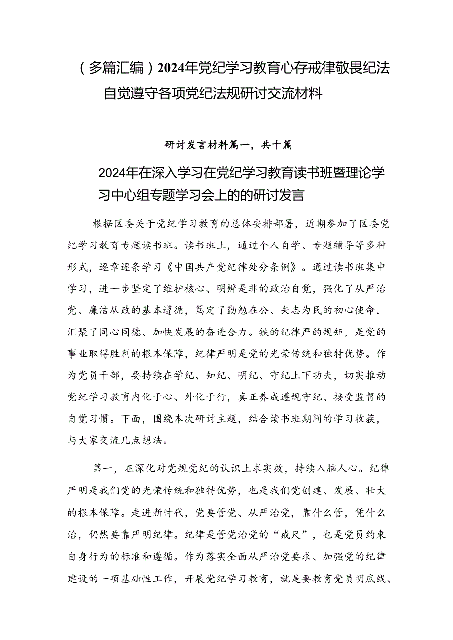 （多篇汇编）2024年党纪学习教育心存戒律敬畏纪法自觉遵守各项党纪法规研讨交流材料.docx_第1页
