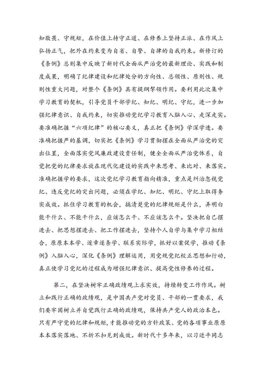 （多篇汇编）2024年党纪学习教育心存戒律敬畏纪法自觉遵守各项党纪法规研讨交流材料.docx_第2页