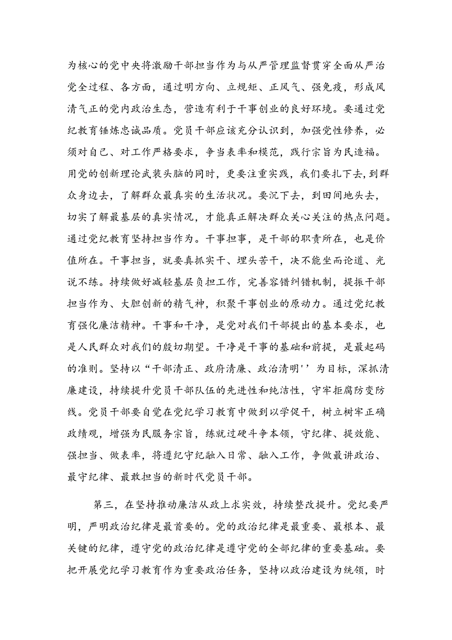 （多篇汇编）2024年党纪学习教育心存戒律敬畏纪法自觉遵守各项党纪法规研讨交流材料.docx_第3页