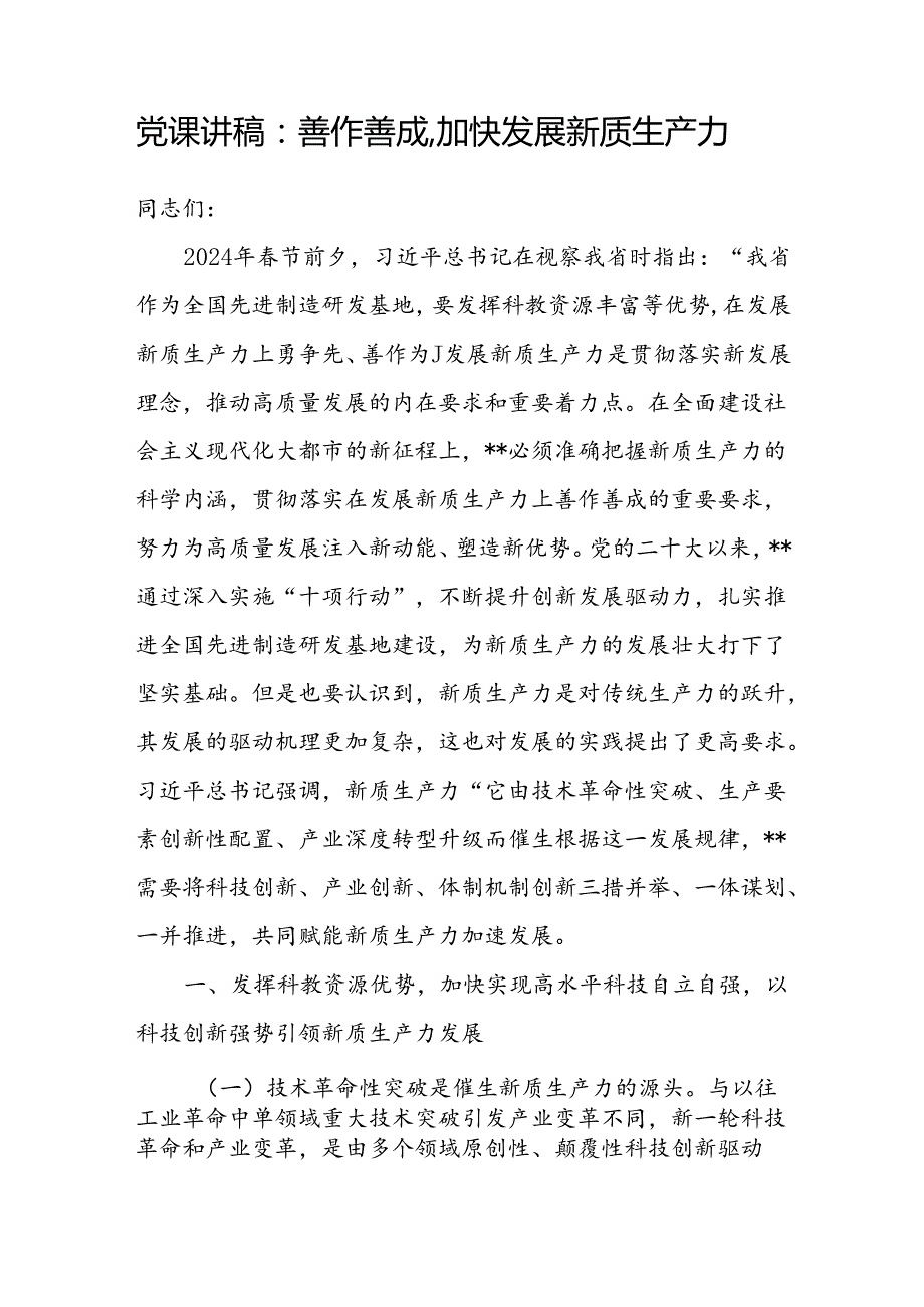 2024年第三季度7月8月新质生产力专题党课讲稿6篇.docx_第2页