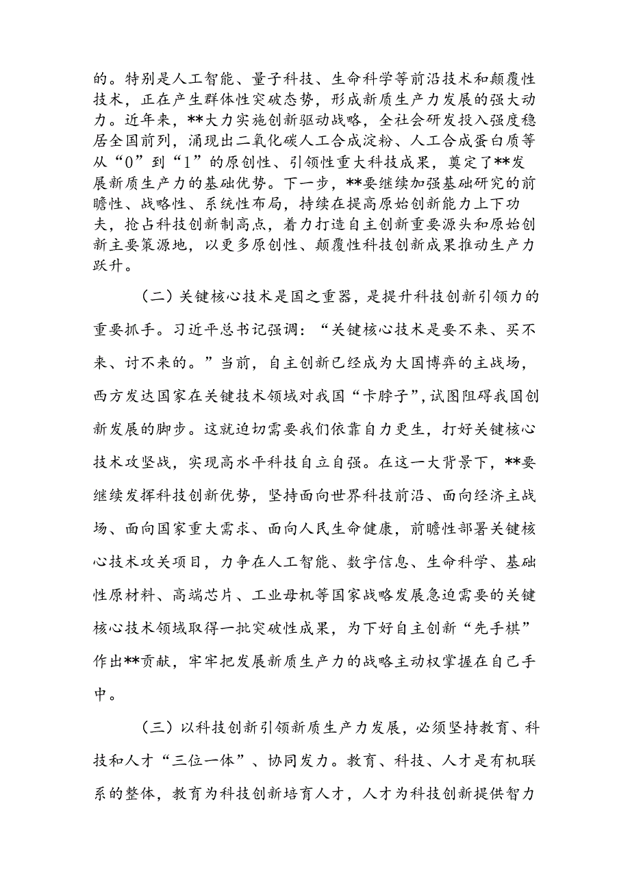 2024年第三季度7月8月新质生产力专题党课讲稿6篇.docx_第3页