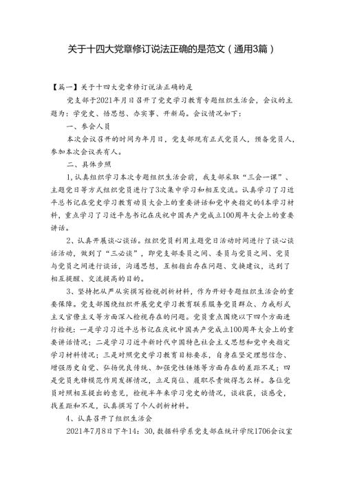 关于十四大党章修订说法正确的是范文(通用3篇).docx
