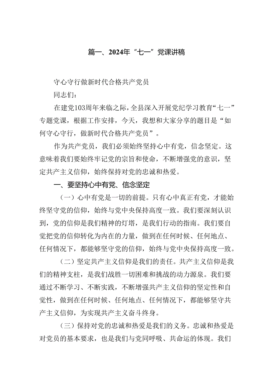 (八篇)2024年“七一”党课讲稿（详细版）.docx_第2页