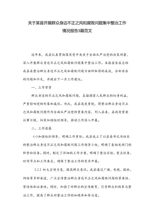 关于某县开展群众身边不正之风和腐败问题集中整治工作情况报告3篇范文.docx