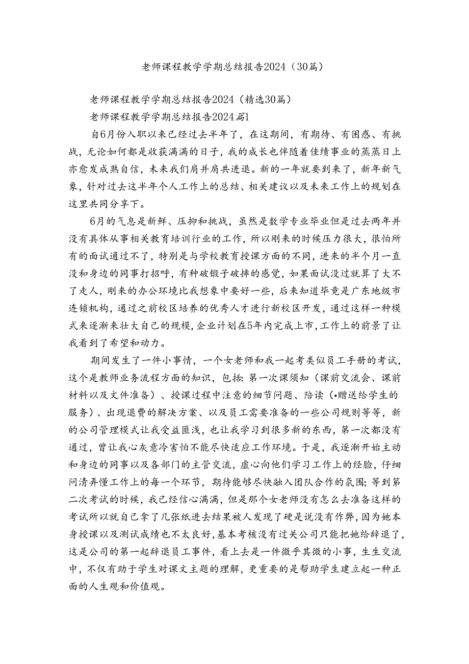 老师课程教学学期总结报告2024（30篇）.docx_第1页