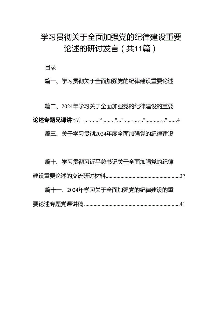 学习贯彻关于全面加强党的纪律建设重要论述的研讨发言（共11篇选择）.docx_第1页