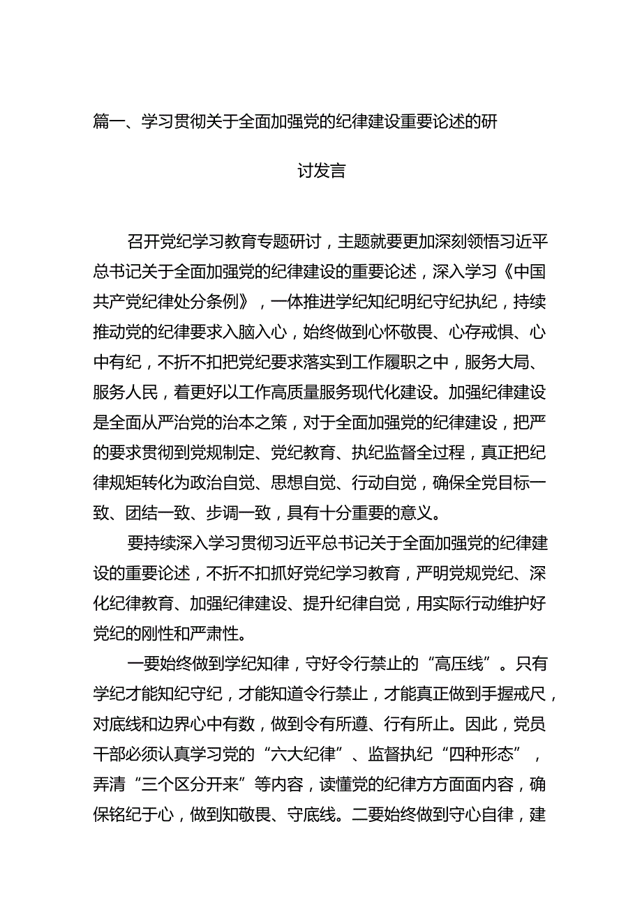 学习贯彻关于全面加强党的纪律建设重要论述的研讨发言（共11篇选择）.docx_第2页