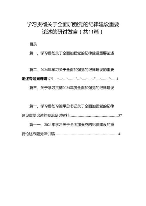 学习贯彻关于全面加强党的纪律建设重要论述的研讨发言（共11篇选择）.docx