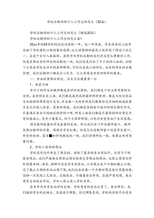 学校后勤部的个人工作总结范文（30篇）.docx