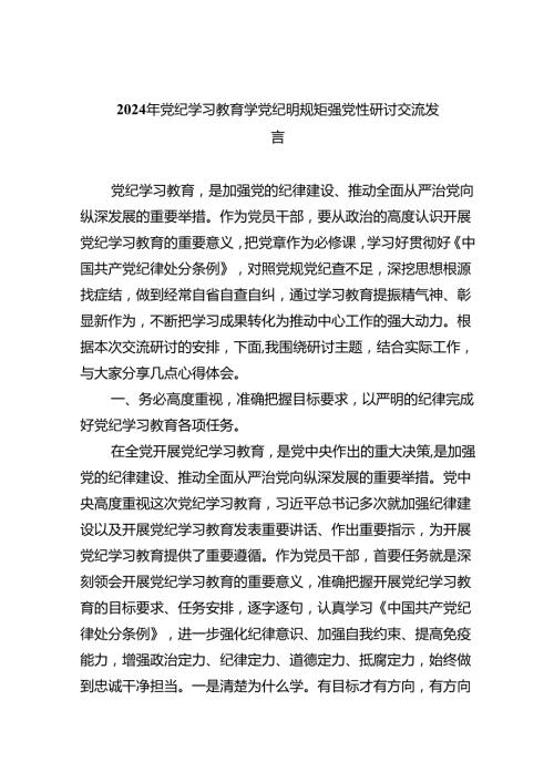 【党纪学习教育】“学党纪、明规矩、强党性”学习研讨发言【9篇】.docx