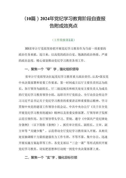 （10篇）2024年党纪学习教育阶段自查报告附成效亮点.docx