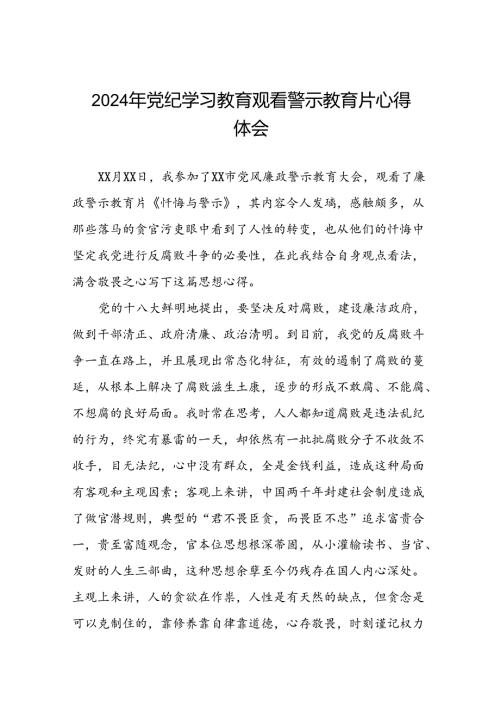 2024年党纪学习教育观看警示教育片心得体会最新版(16篇).docx