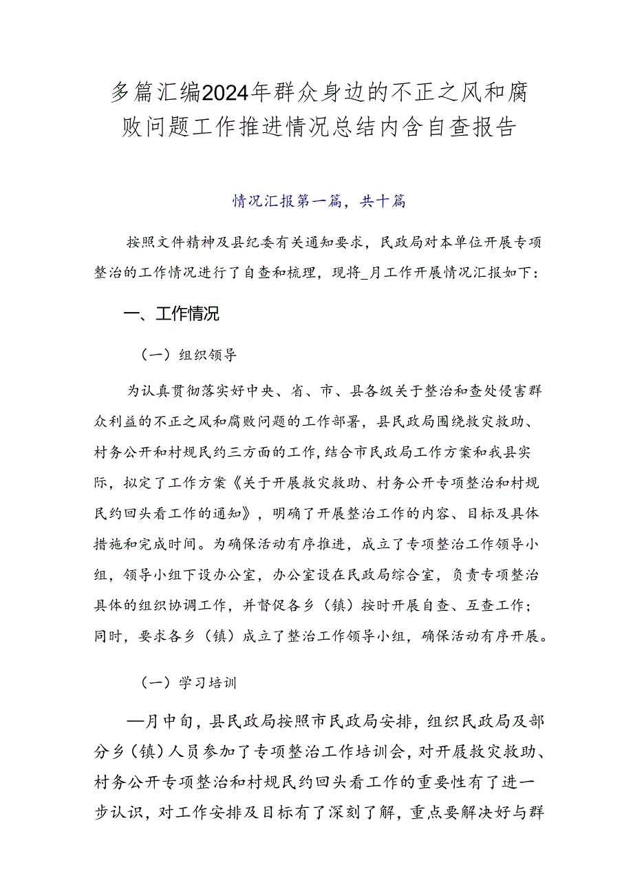 多篇汇编2024年群众身边的不正之风和腐败问题工作推进情况总结内含自查报告.docx_第1页