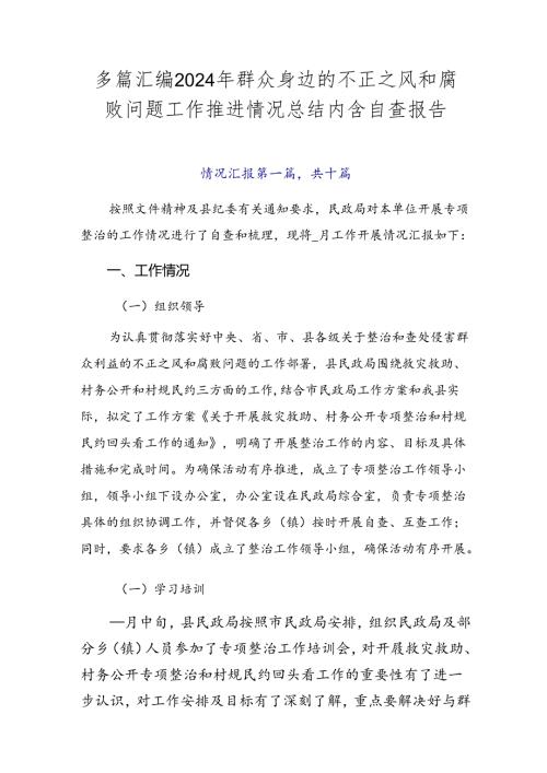 多篇汇编2024年群众身边的不正之风和腐败问题工作推进情况总结内含自查报告.docx