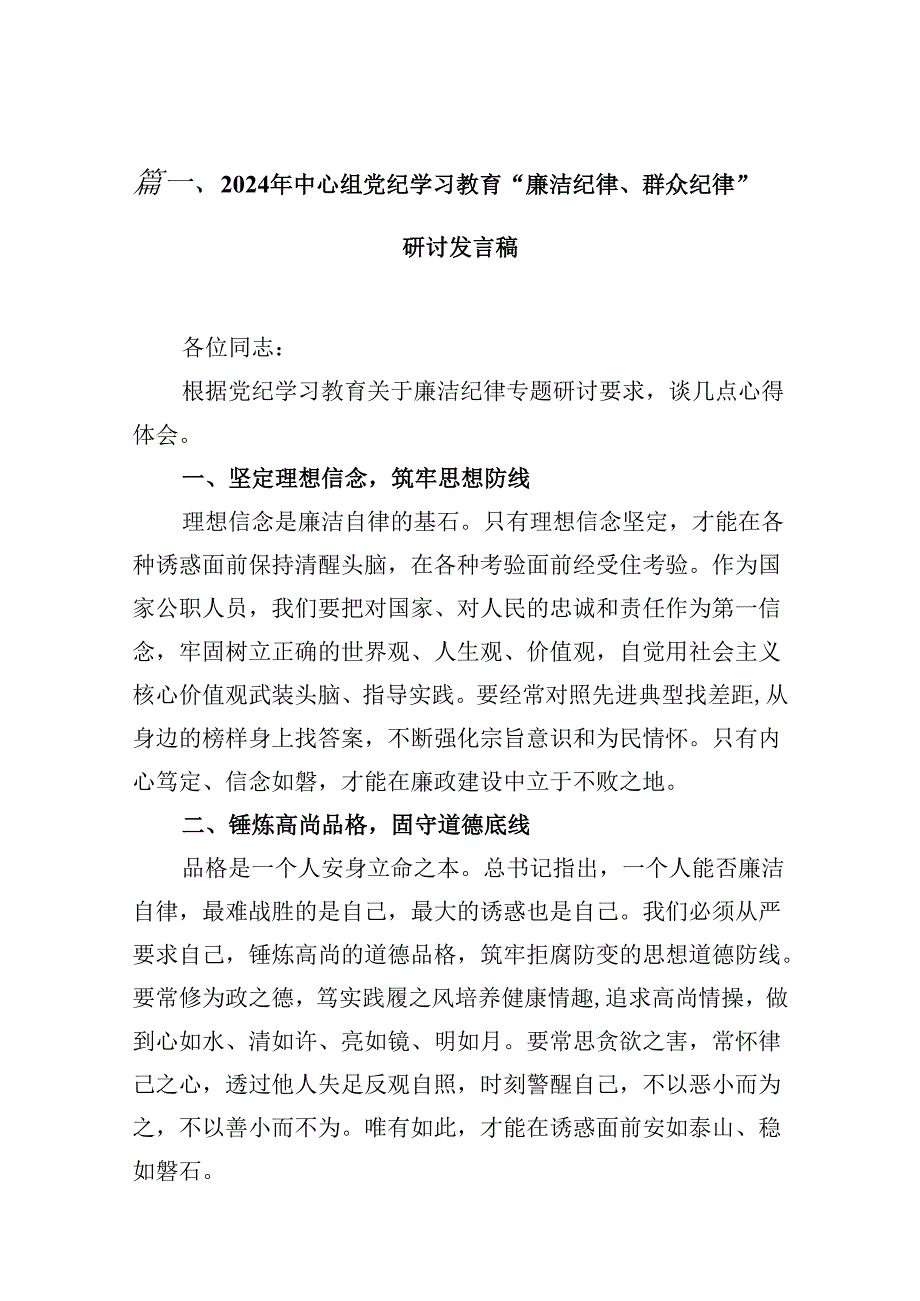 （11篇）2024年中心组党纪学习教育“廉洁纪律、群众纪律”研讨发言稿优选.docx_第2页