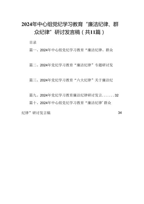 （11篇）2024年中心组党纪学习教育“廉洁纪律、群众纪律”研讨发言稿优选.docx