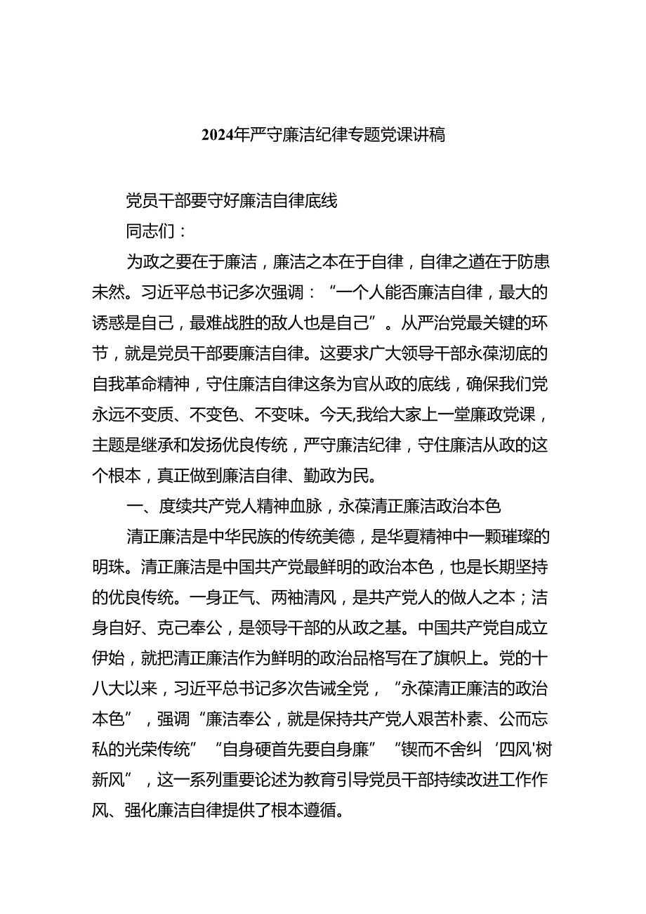 2024年严守廉洁纪律专题党课讲稿（共八篇选择）.docx_第1页