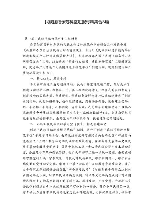 民族团结示范科室汇报材料集合3篇.docx