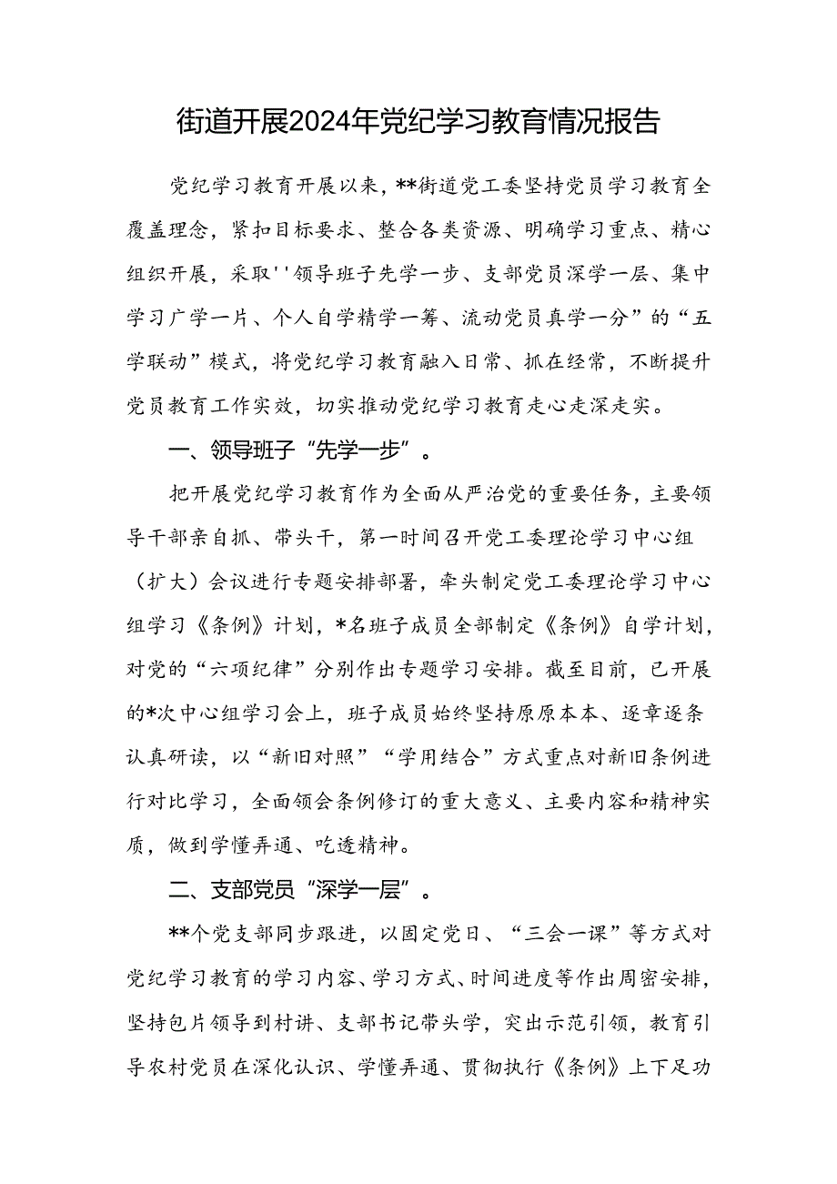 街道党工委2024年47月党纪学习教育开展情况工作总结汇报2篇（含阶段性）.docx_第2页