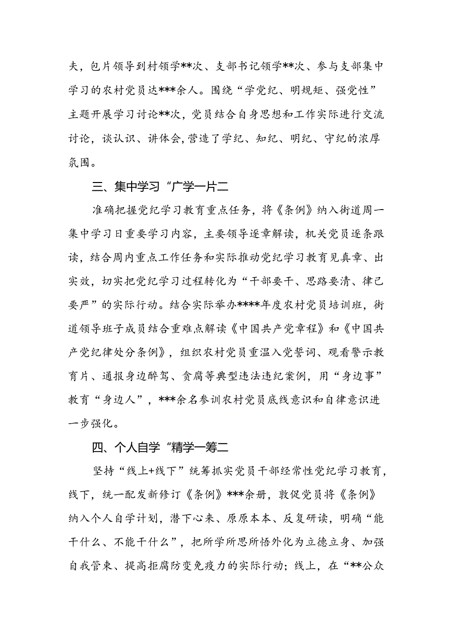 街道党工委2024年47月党纪学习教育开展情况工作总结汇报2篇（含阶段性）.docx_第3页