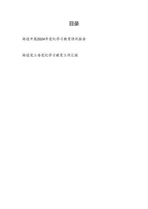 街道党工委2024年47月党纪学习教育开展情况工作总结汇报2篇（含阶段性）.docx