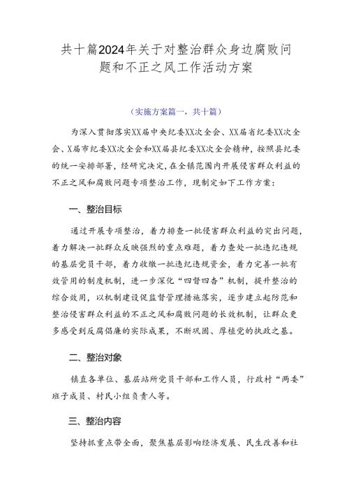 共十篇2024年关于对整治群众身边腐败问题和不正之风工作活动方案.docx