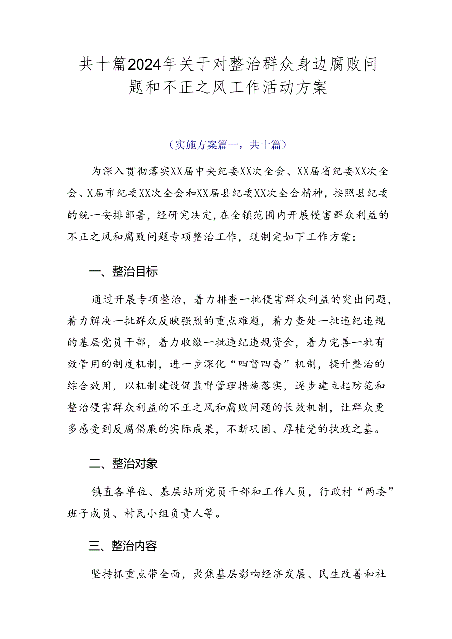 共十篇2024年关于对整治群众身边腐败问题和不正之风工作活动方案.docx_第1页