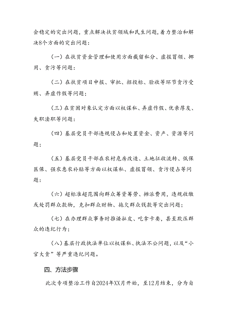 共十篇2024年关于对整治群众身边腐败问题和不正之风工作活动方案.docx_第2页