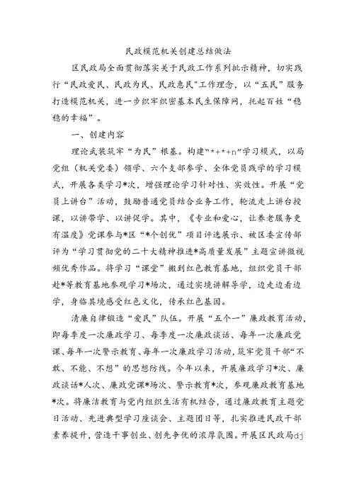 民政模范机关创建总结做法.docx