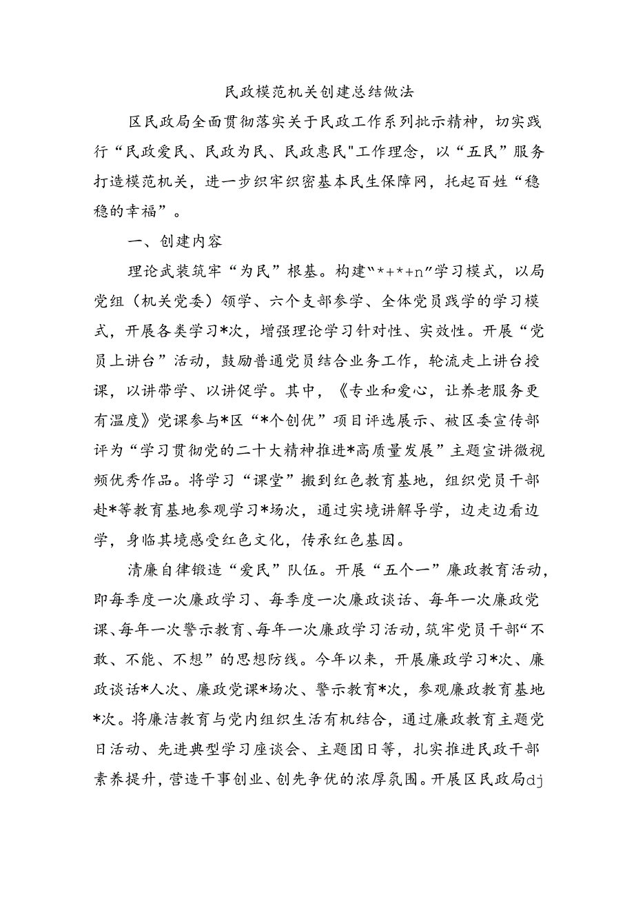民政模范机关创建总结做法.docx_第1页