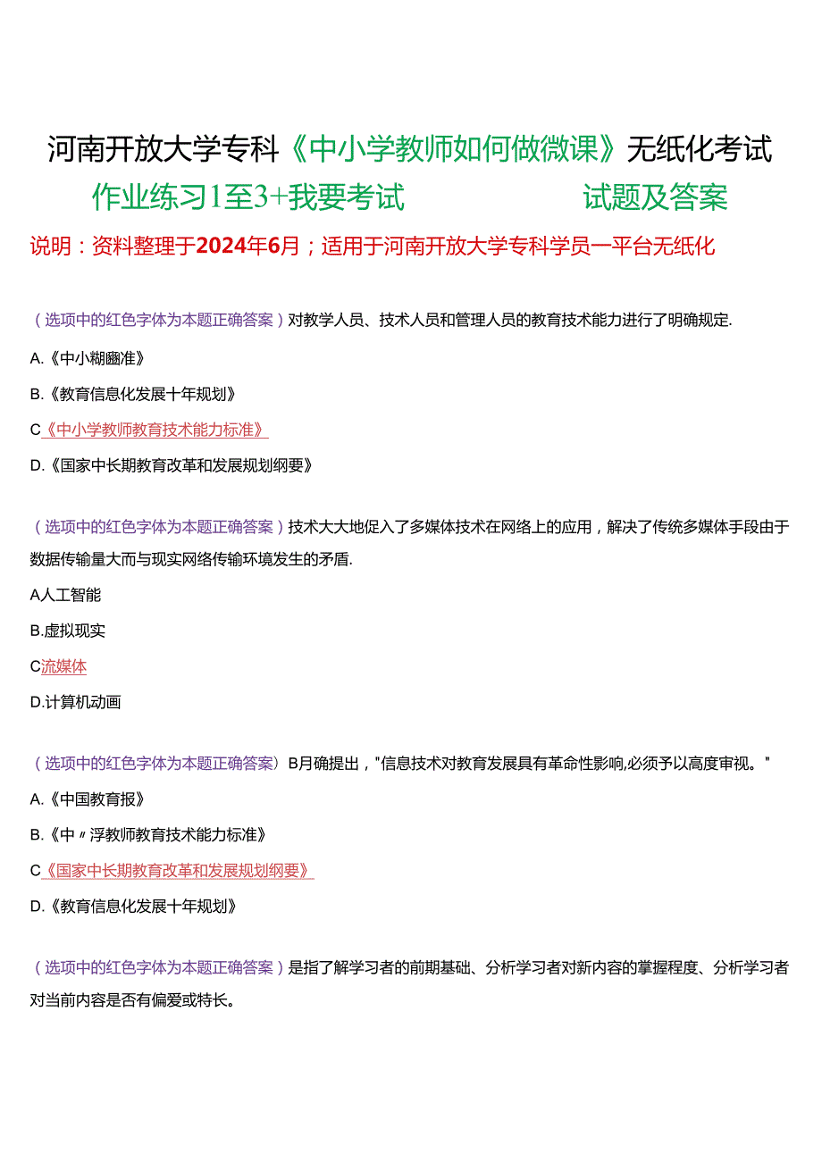 河南开放大学专科《中小学教师如何做微课》无纸化考试(作业练习1至3+我要考试)试题及答案.docx_第1页