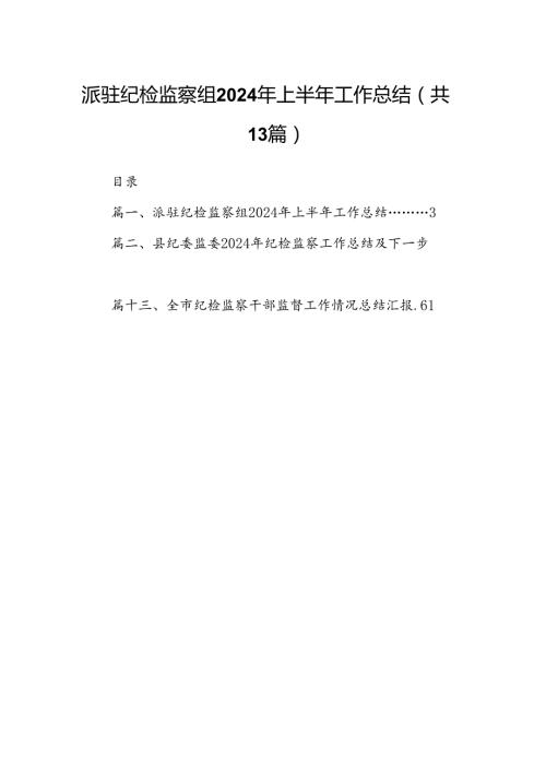 派驻纪检监察组2024年上半年工作总结13篇供参考.docx