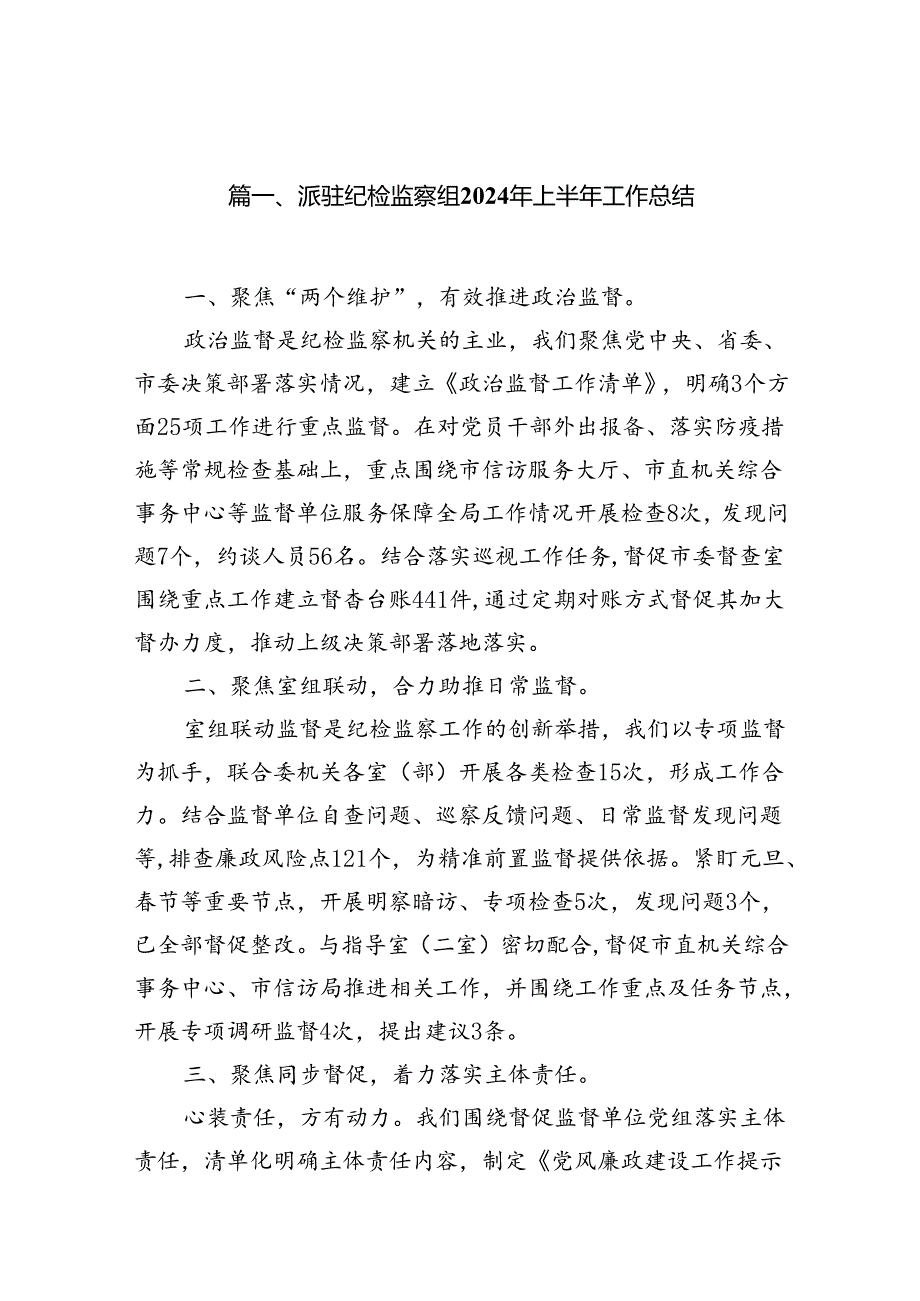 派驻纪检监察组2024年上半年工作总结13篇供参考.docx_第2页