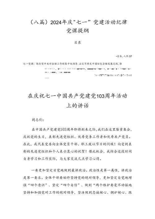 （八篇）2024年庆“七一”党建活动纪律党课提纲.docx