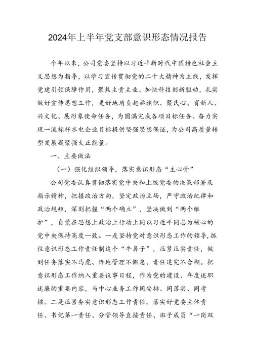 2024年开展上半年党支部意识形态情况工作汇报 （合计3份）.docx